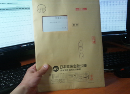 日本政策金融公庫の融資に通った際に送られてくる契約書入りの封筒